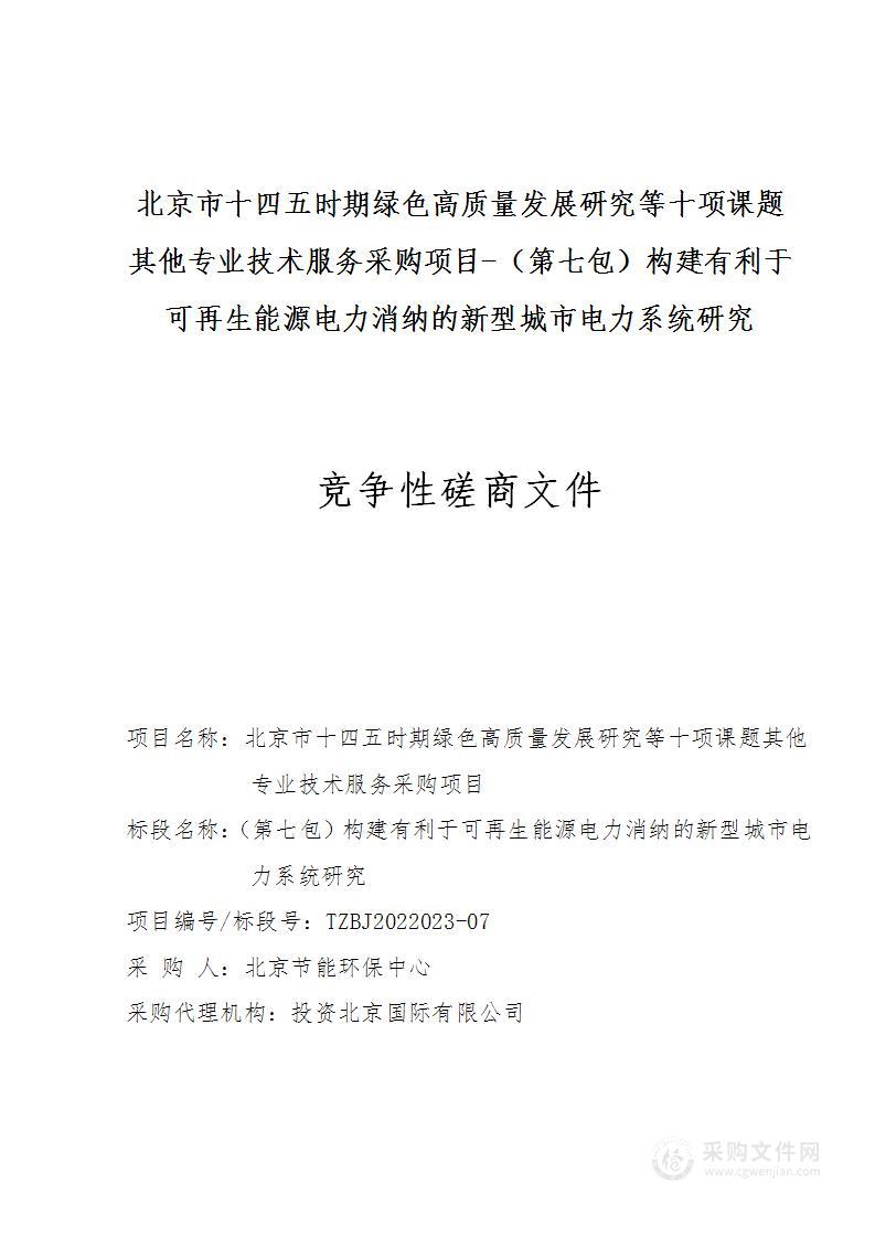 北京市十四五时期绿色高质量发展研究等十项课题其他专业技术服务采购项目（第7包）