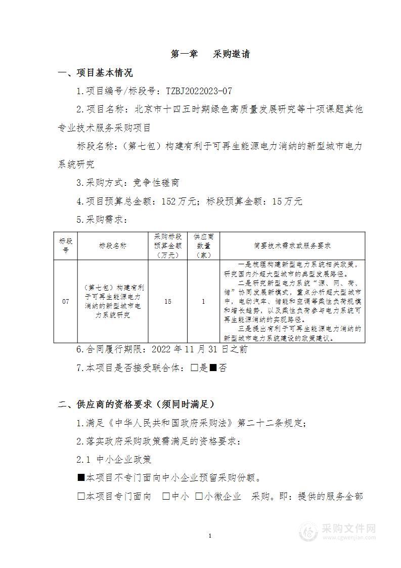 北京市十四五时期绿色高质量发展研究等十项课题其他专业技术服务采购项目（第7包）