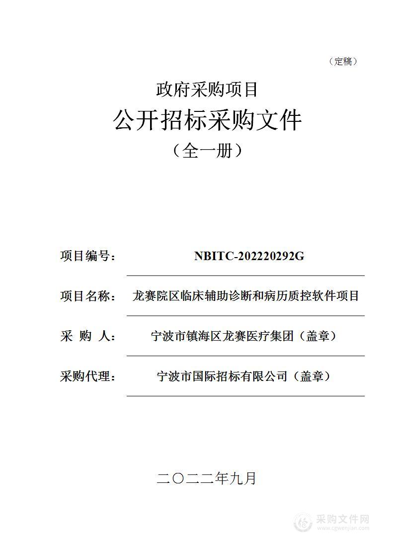 龙赛院区临床辅助诊断和病历质控软件项目