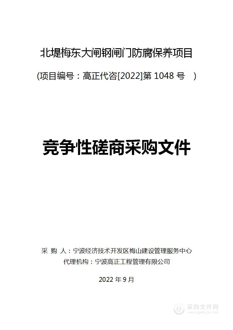 北堤梅东大闸钢闸门防腐保养项目