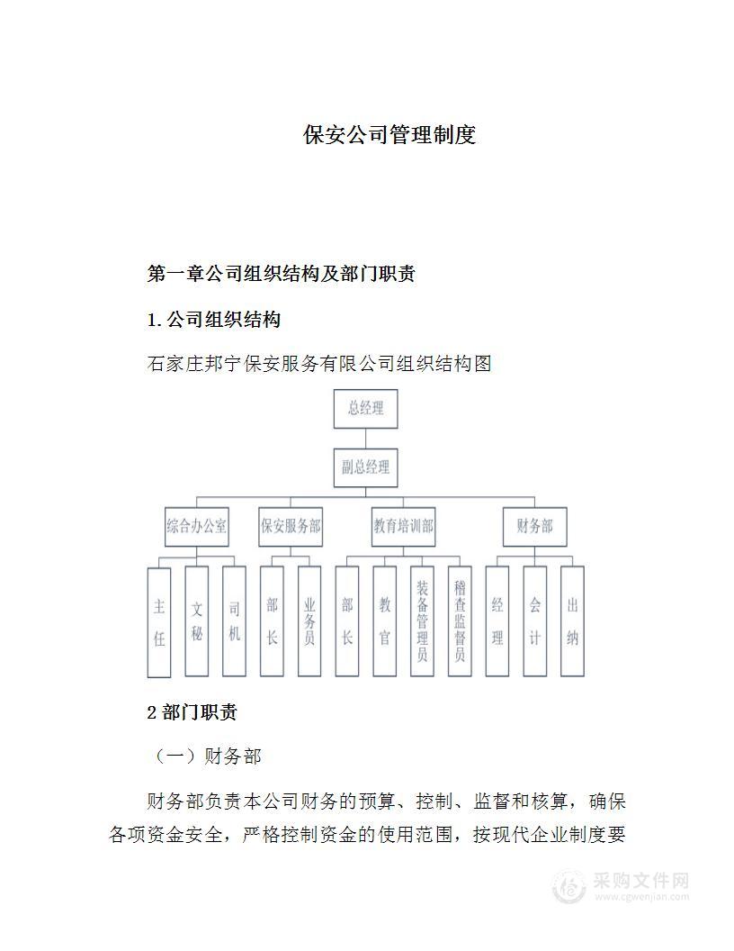 保安公司管理制度1