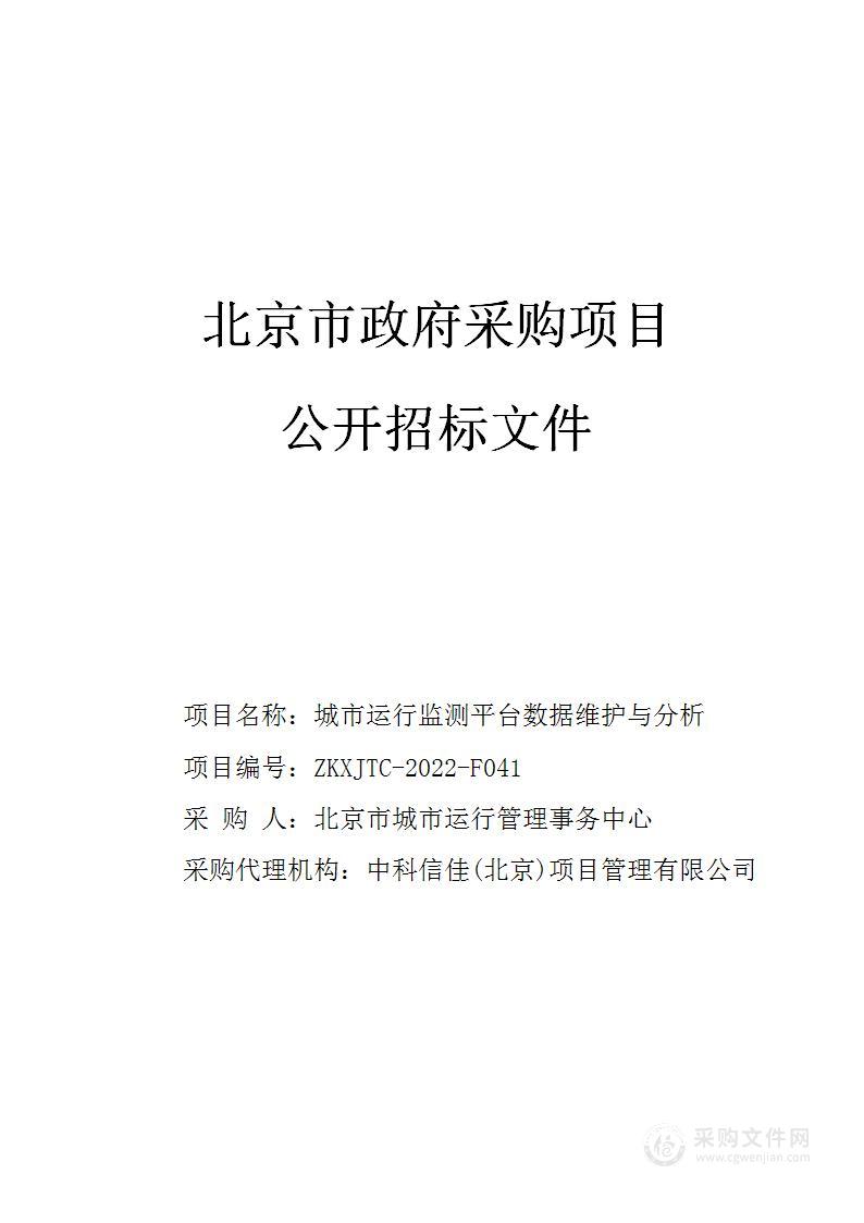 数据维护-城市运行监测平台数据维护与分析