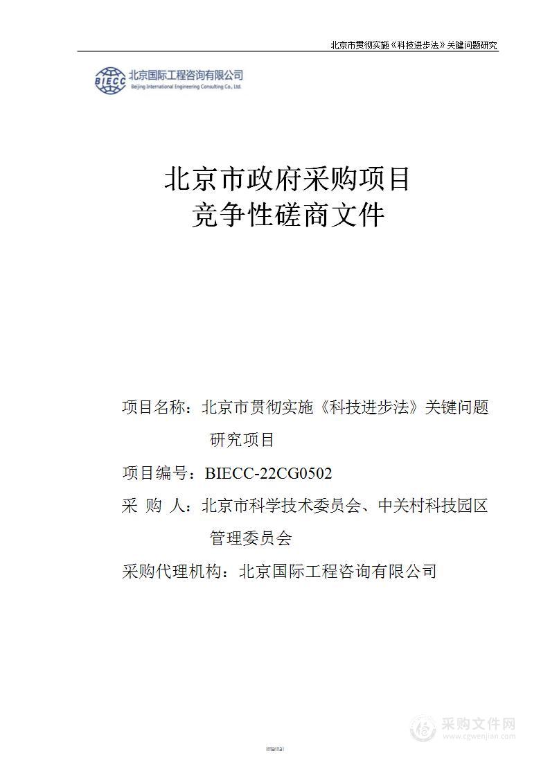 北京市贯彻实施《科技进步法》关键问题研究