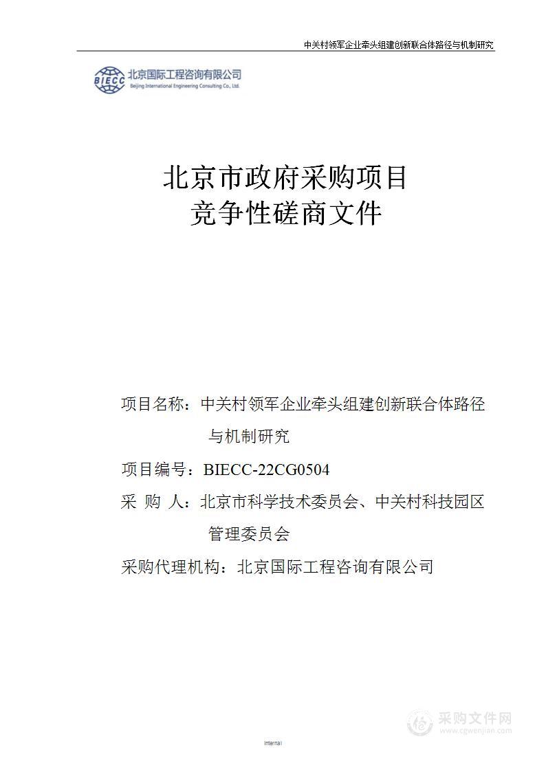 中关村领军企业牵头组建创新联合体路径与机制研究