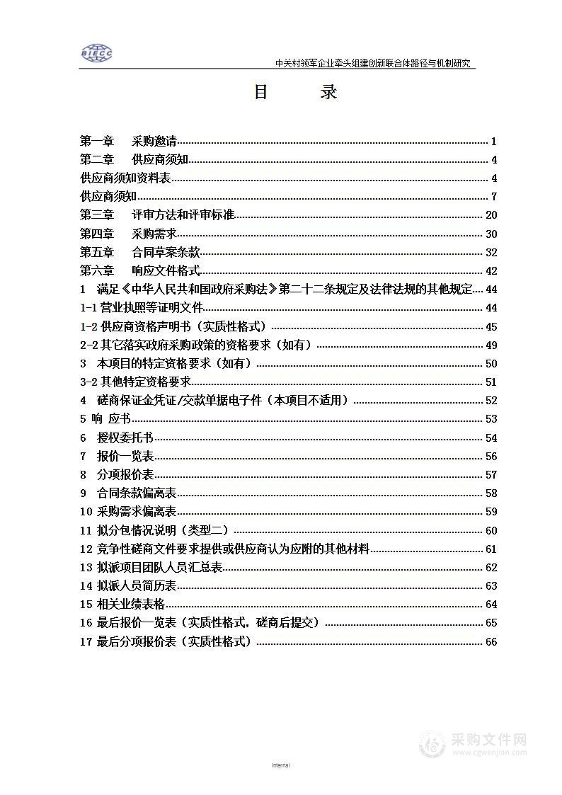 中关村领军企业牵头组建创新联合体路径与机制研究