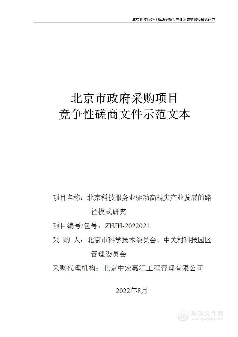 北京科技服务业驱动高精尖产业发展的路径模式研究竞争性磋商