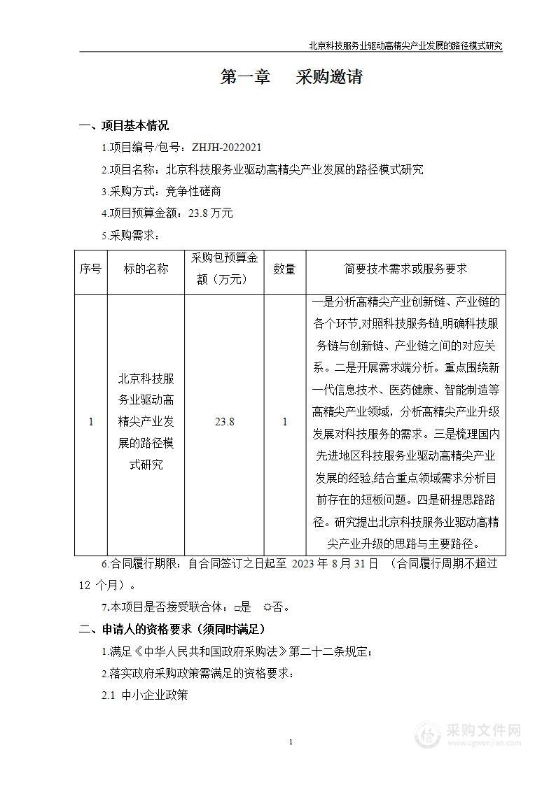 北京科技服务业驱动高精尖产业发展的路径模式研究竞争性磋商