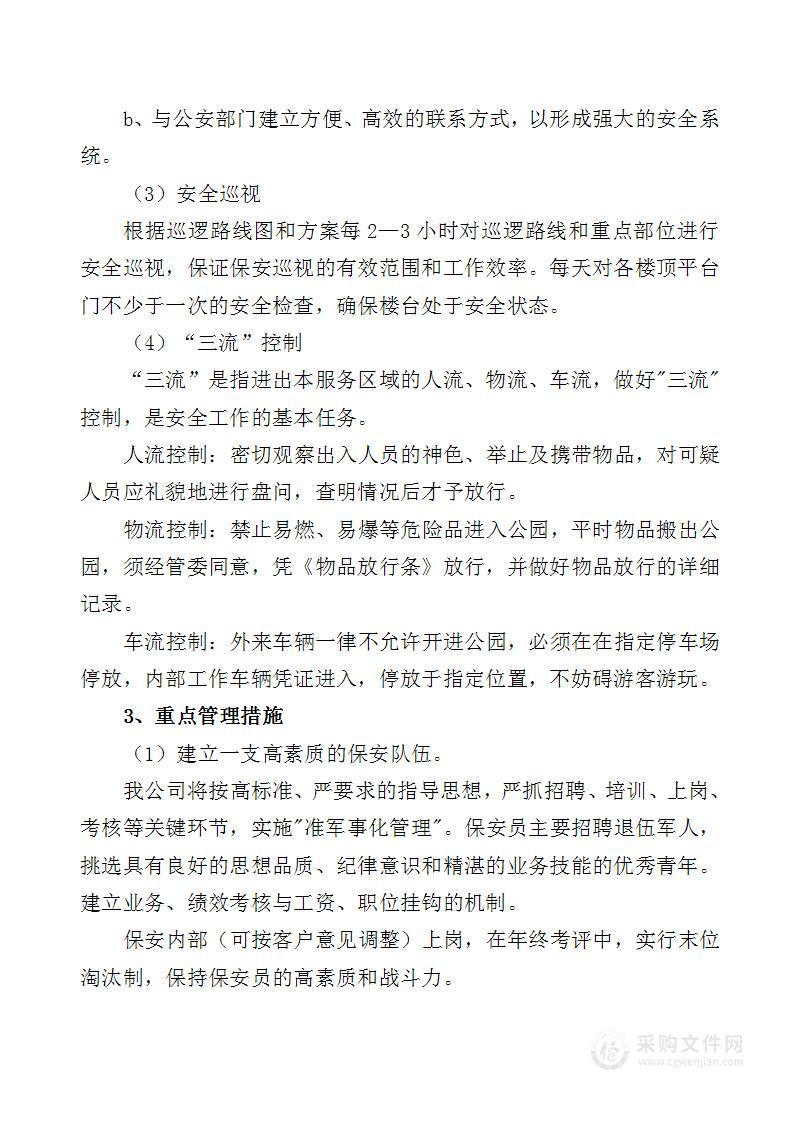 XX森林公园公共秩序维护管理方案