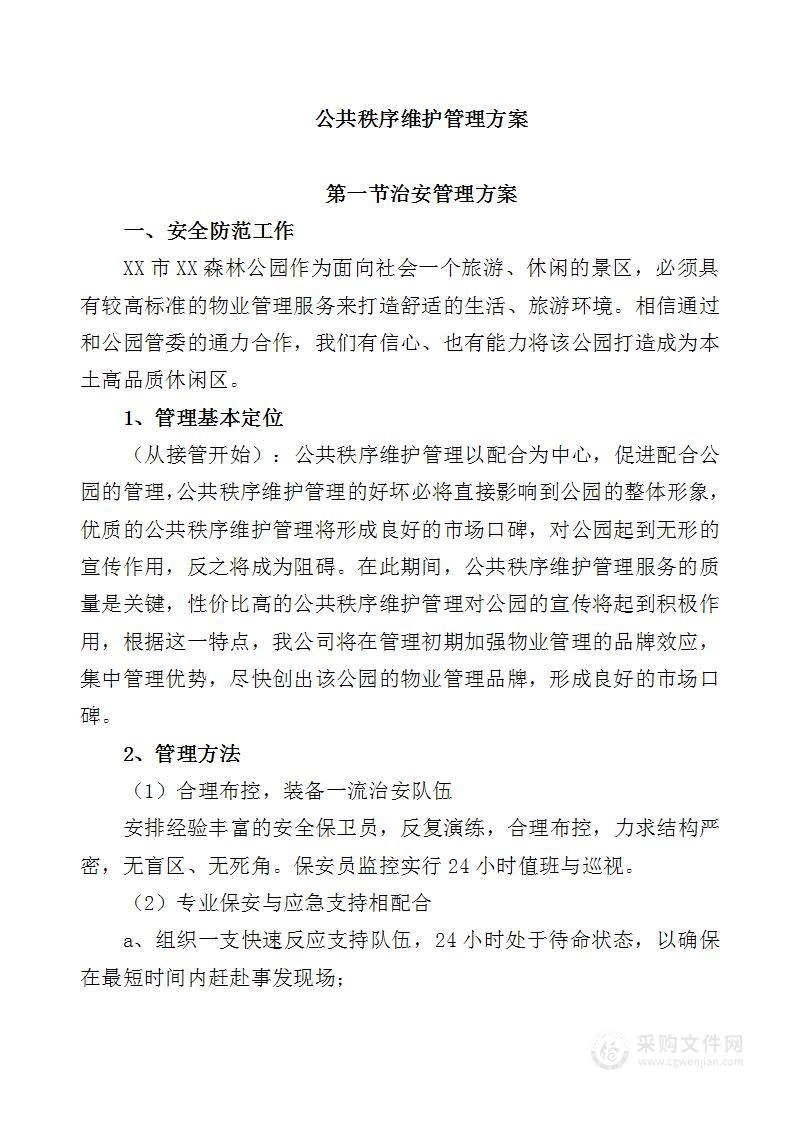 XX森林公园公共秩序维护管理方案