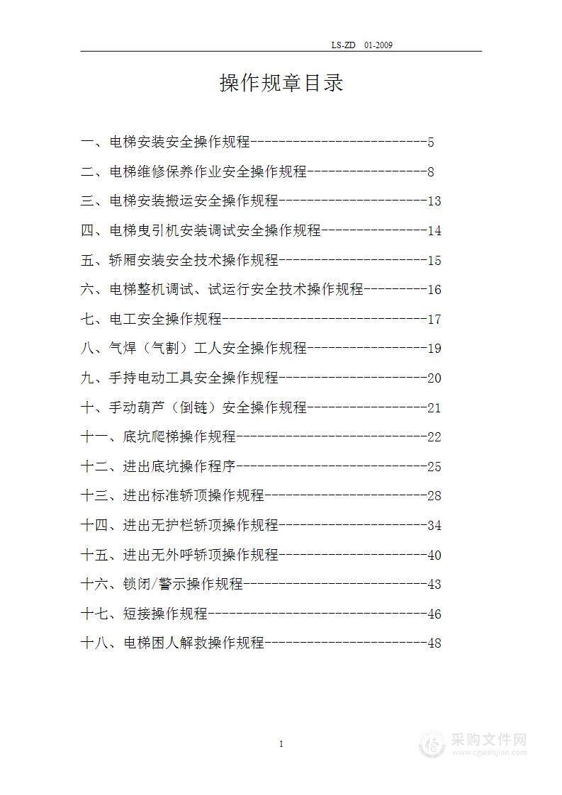 电梯安装、维修管理制度