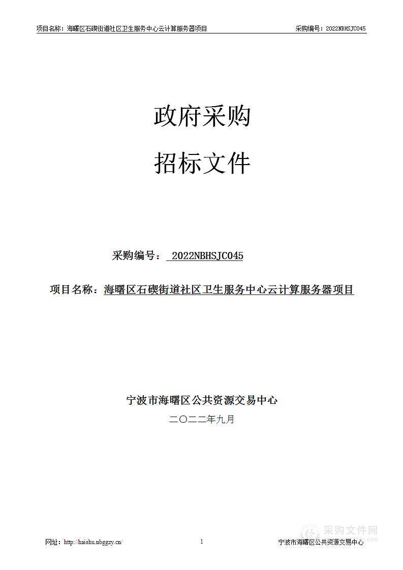 海曙区石碶街道社区卫生服务中心云计算服务器项目