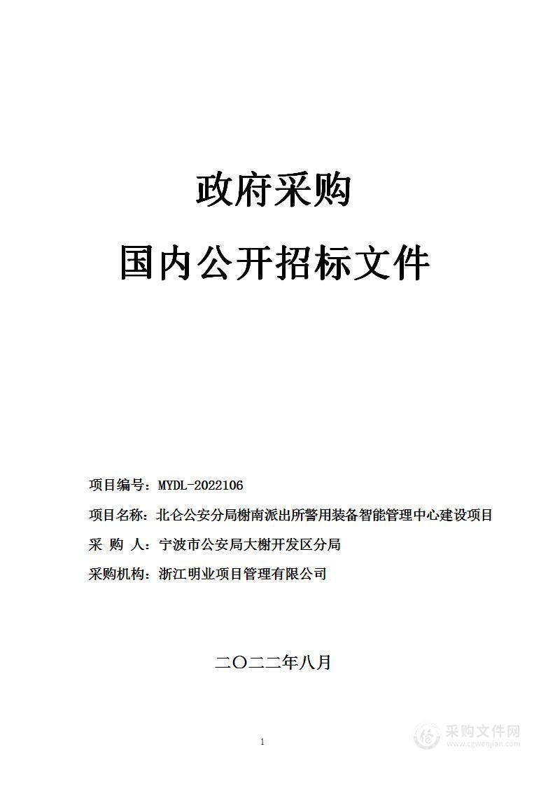 北仑公安分局榭南派出所警用装备智能管理中心建设项目