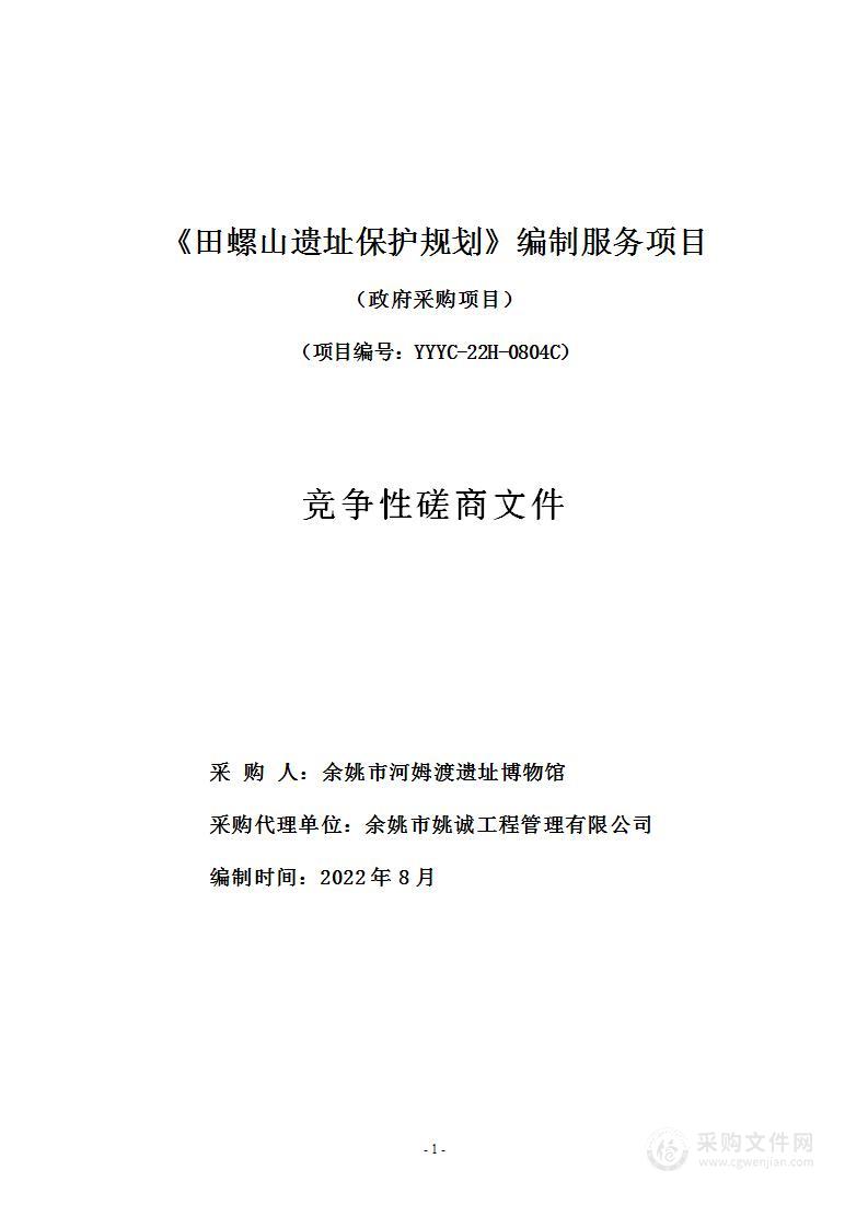 《田螺山遗址保护规划》编制服务项目