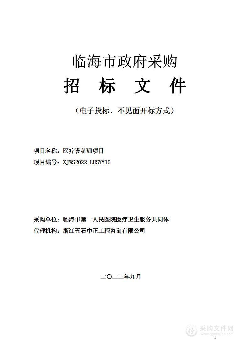 临海市第一人民医院医疗卫生服务共同体医疗设备Ⅶ项目