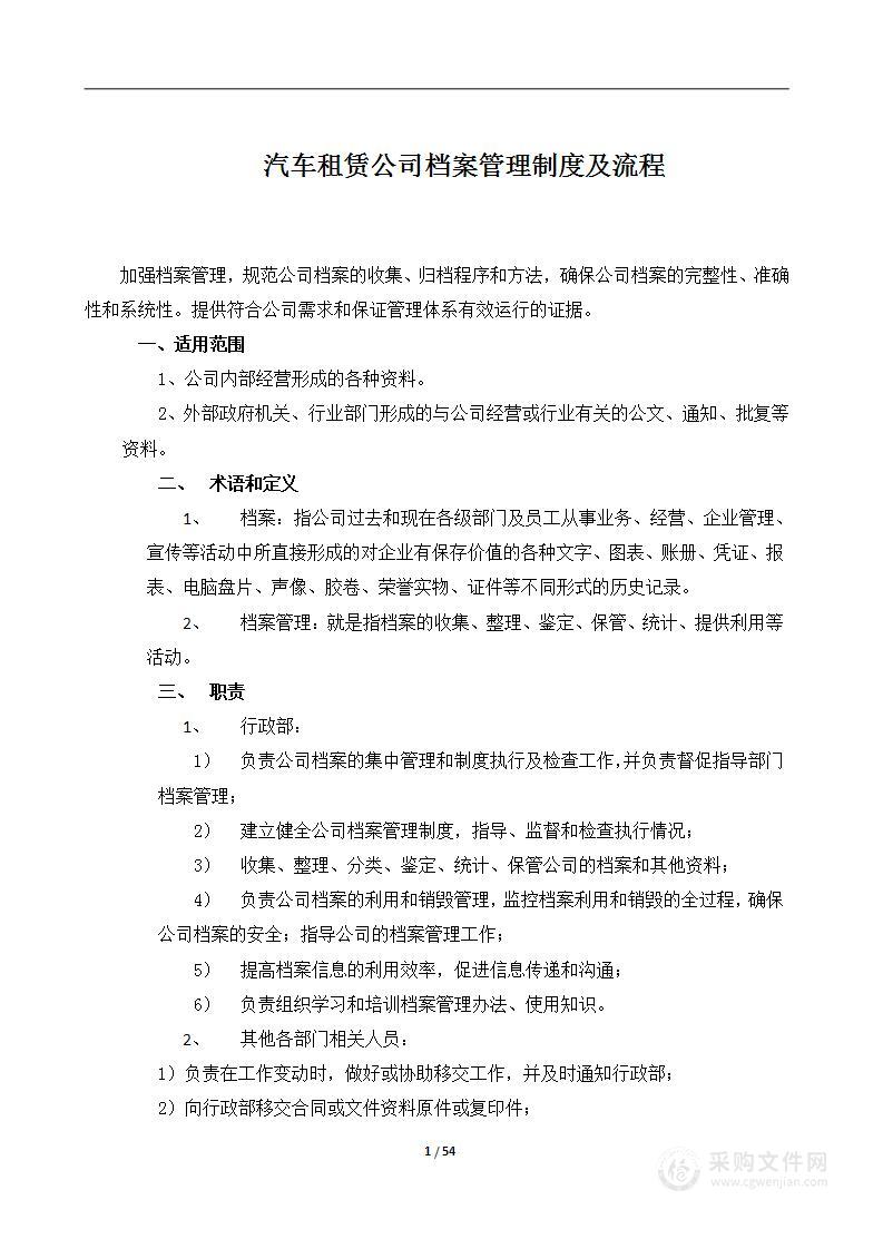 汽车租赁公司档案管理制度及流程