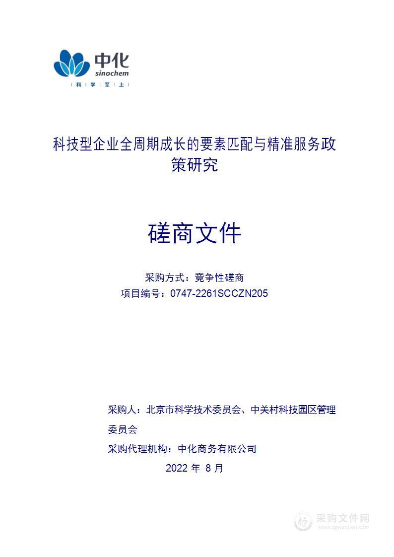 科技型企业全周期成长的要素匹配与精准服务政策研究