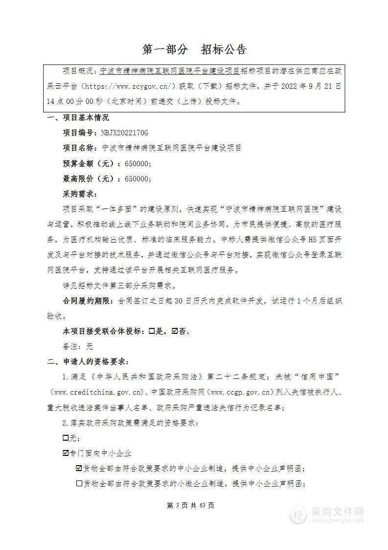 宁波市精神病院互联网医院平台建设项目