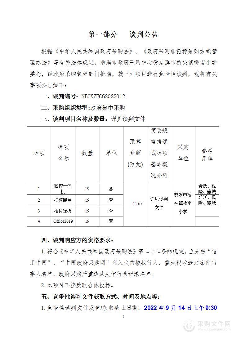 慈溪市桥头镇桥南小学触控一体机采购项目