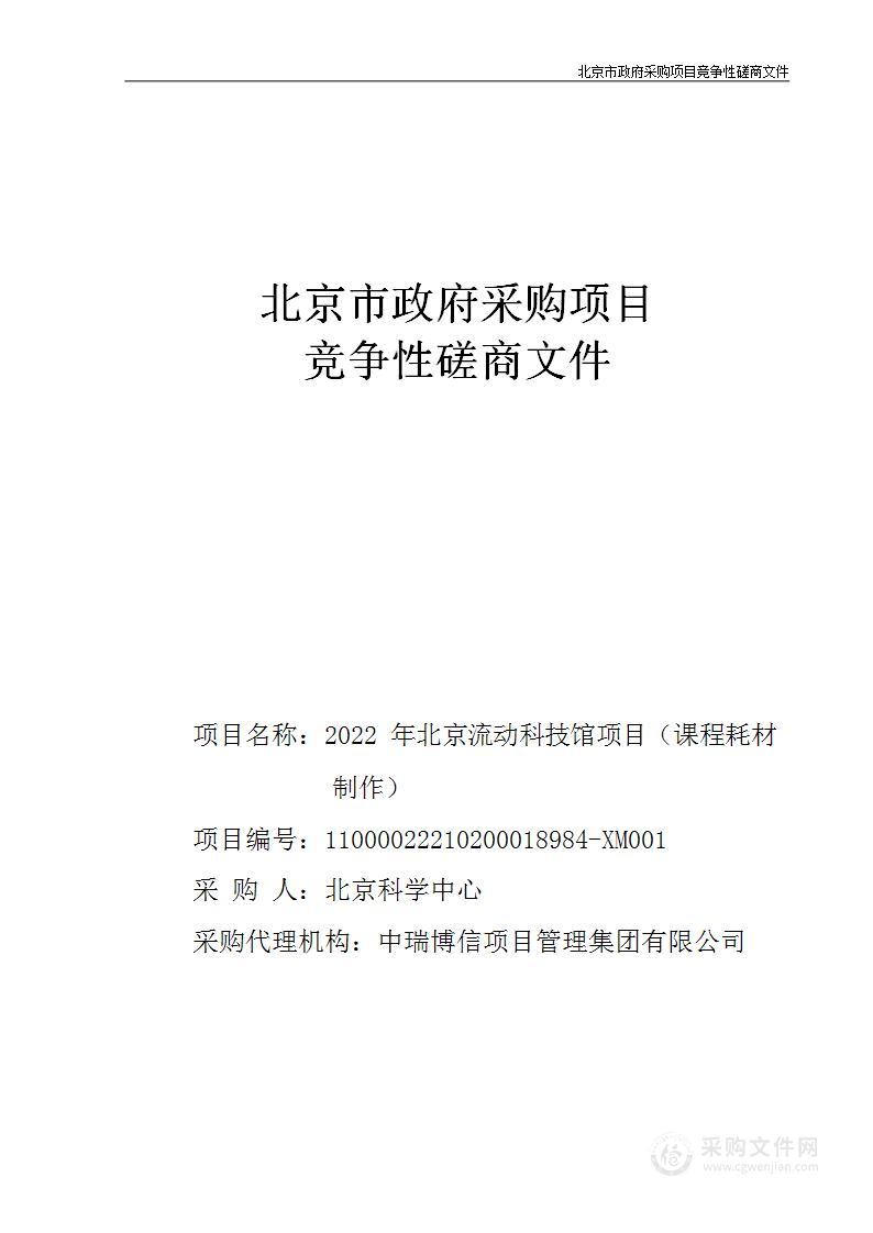 2022年北京流动科技馆项目（课程耗材制作）