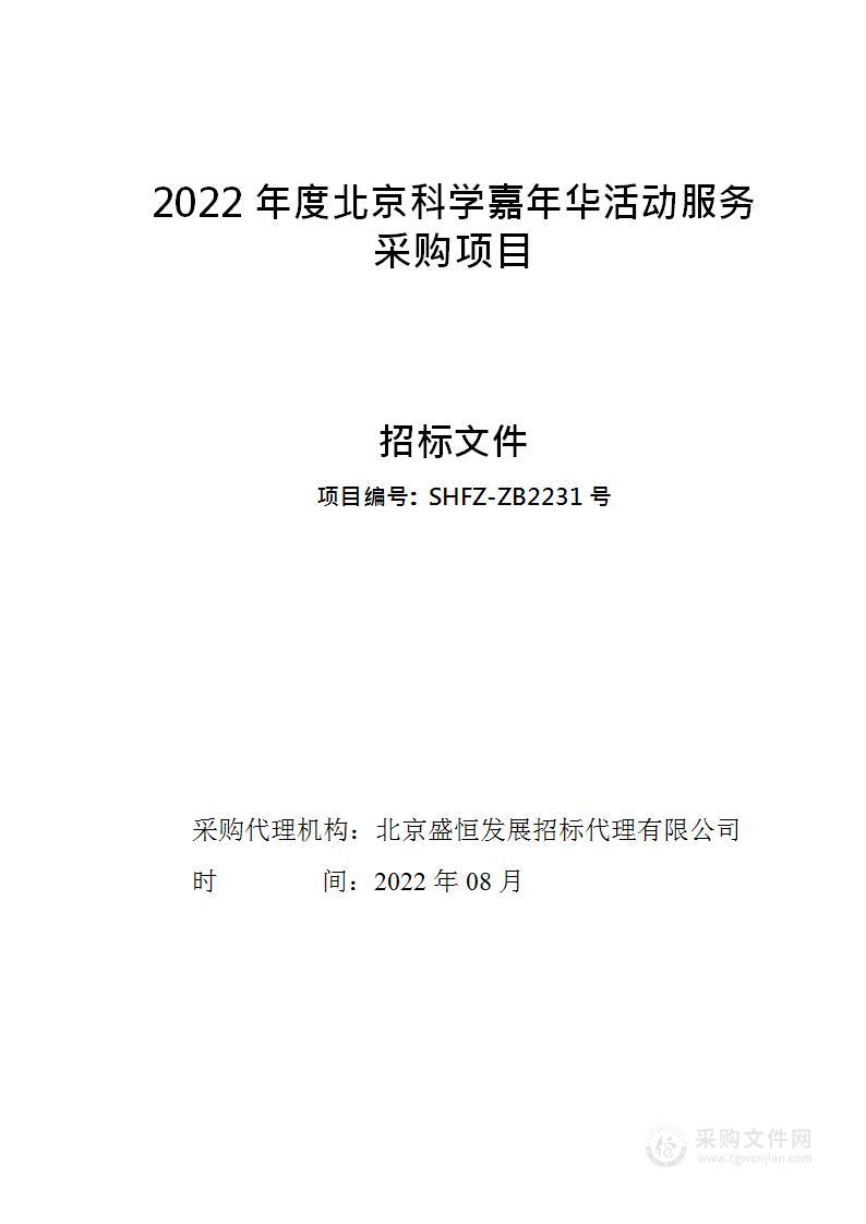 2022年度北京科学嘉年华活动服务采购项目