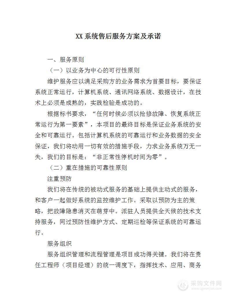 XX系统售后服务方案及承诺