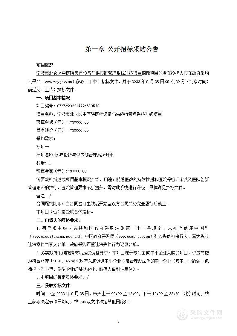 宁波市北仑区中医院医疗设备与供应链管理系统升级项目