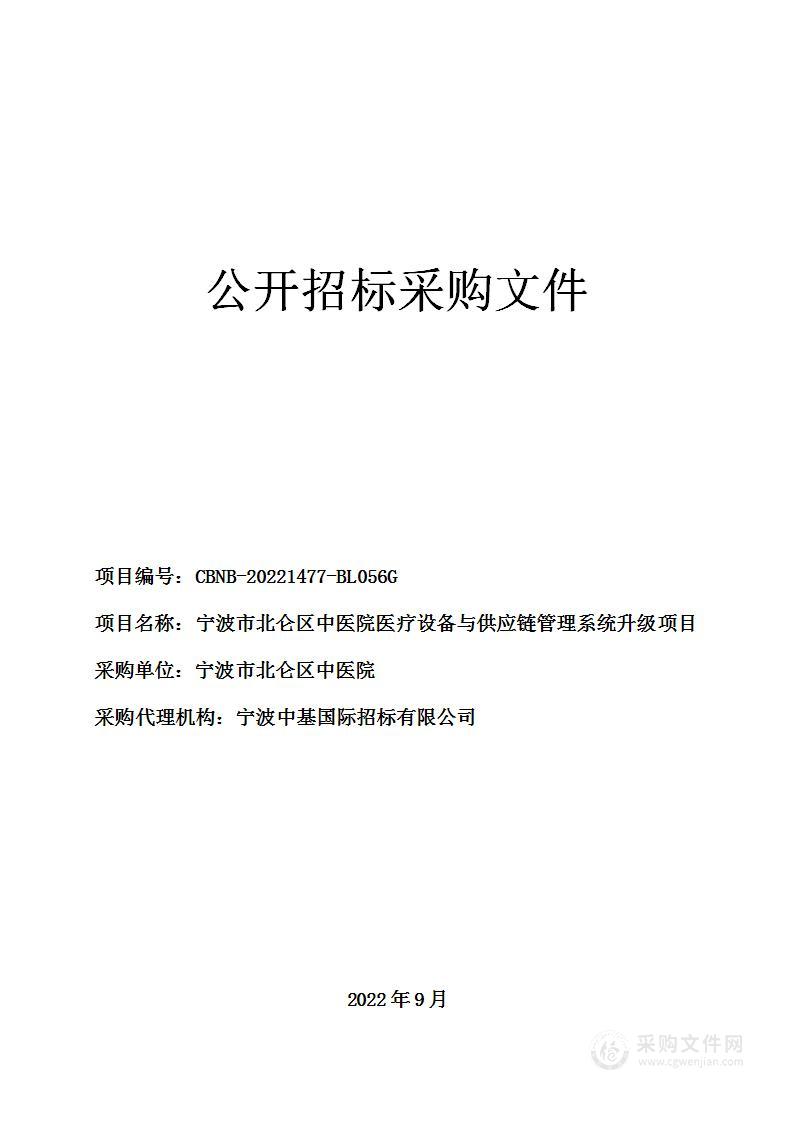 宁波市北仑区中医院医疗设备与供应链管理系统升级项目