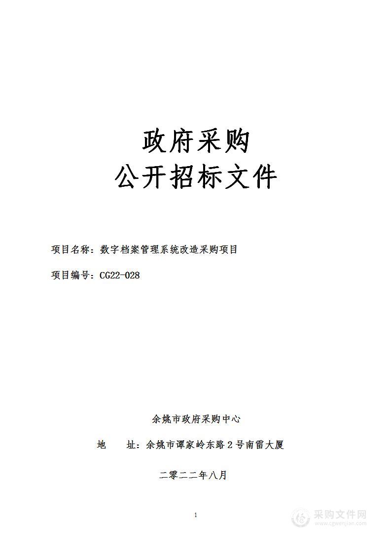 数字档案管理系统改造采购项目