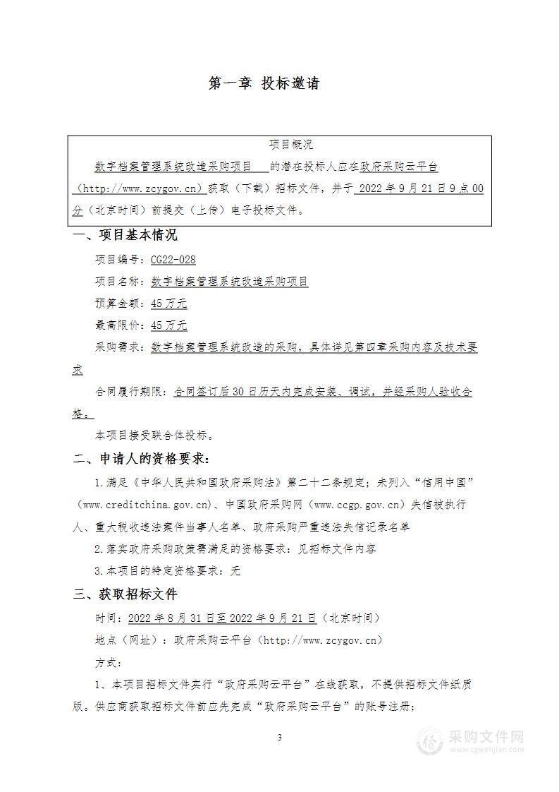 数字档案管理系统改造采购项目