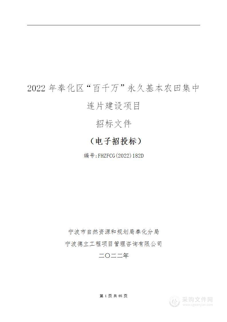 2022年奉化区“百千万”永久基本农田集中连片建设项目