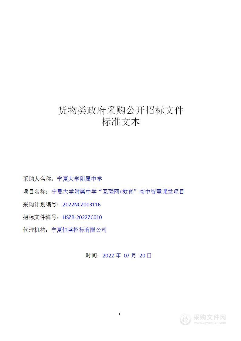 宁夏大学附属中学“互联网+教育”高中智慧课堂项目