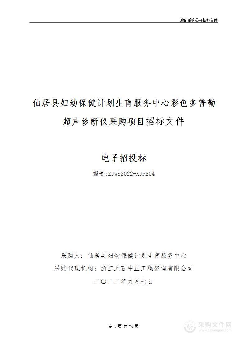 仙居县妇幼保健计划生育服务中心彩色多普勒超声仪项目