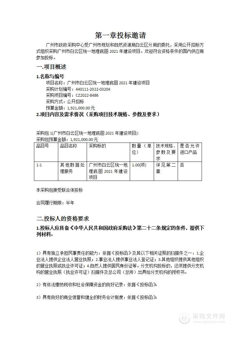 广州市白云区统一地理底图2021年建设项目