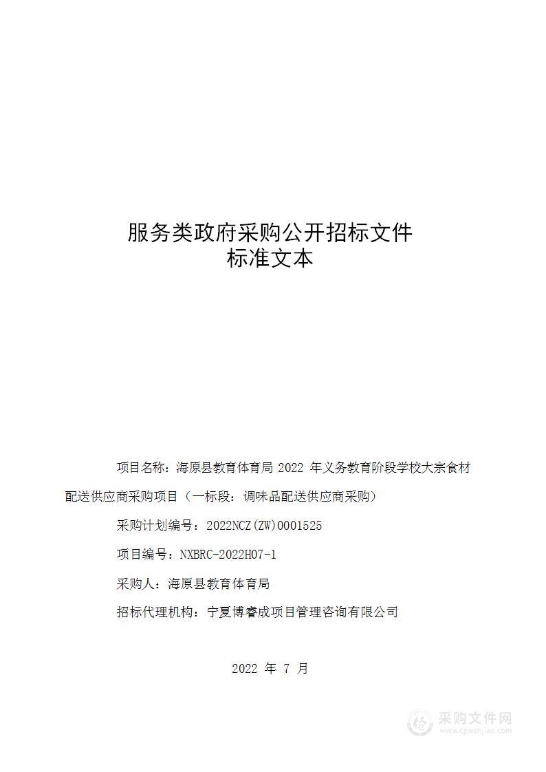 海原县教育体育局2022年义务教育阶段学校大宗食材配送供应商采购项目