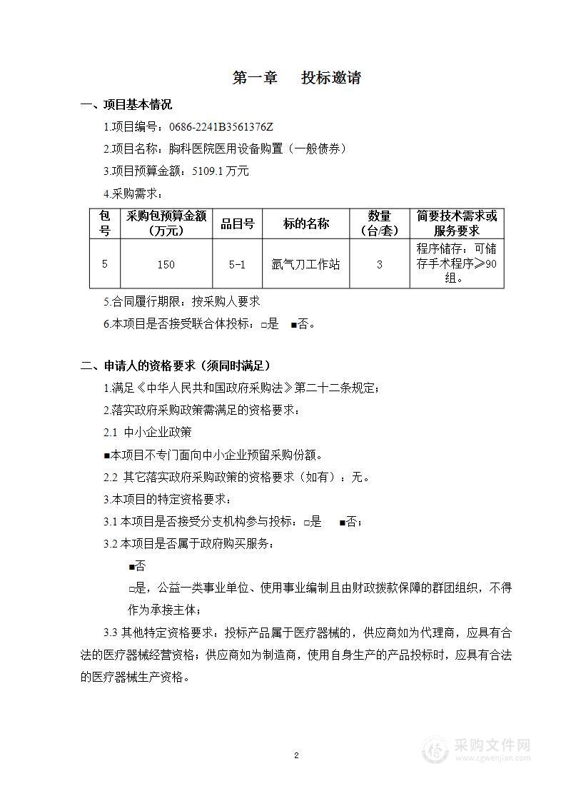 胸科医院医用设备购置（一般债券第5包）