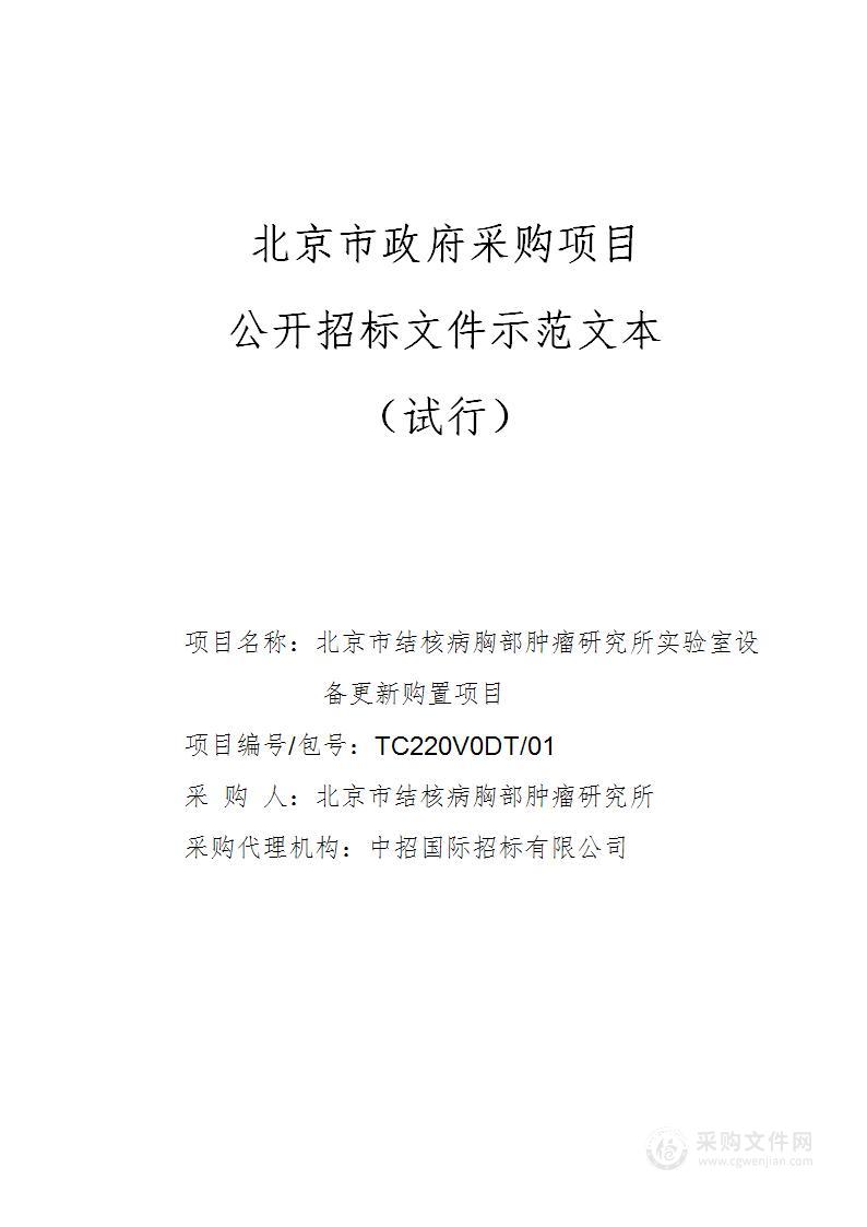 北京市结核病胸部肿瘤研究所实验室设备更新购置项目