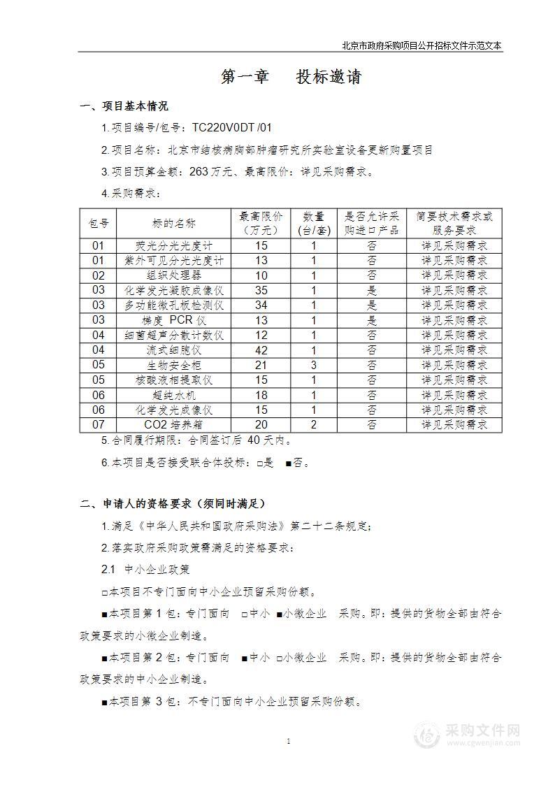 北京市结核病胸部肿瘤研究所实验室设备更新购置项目