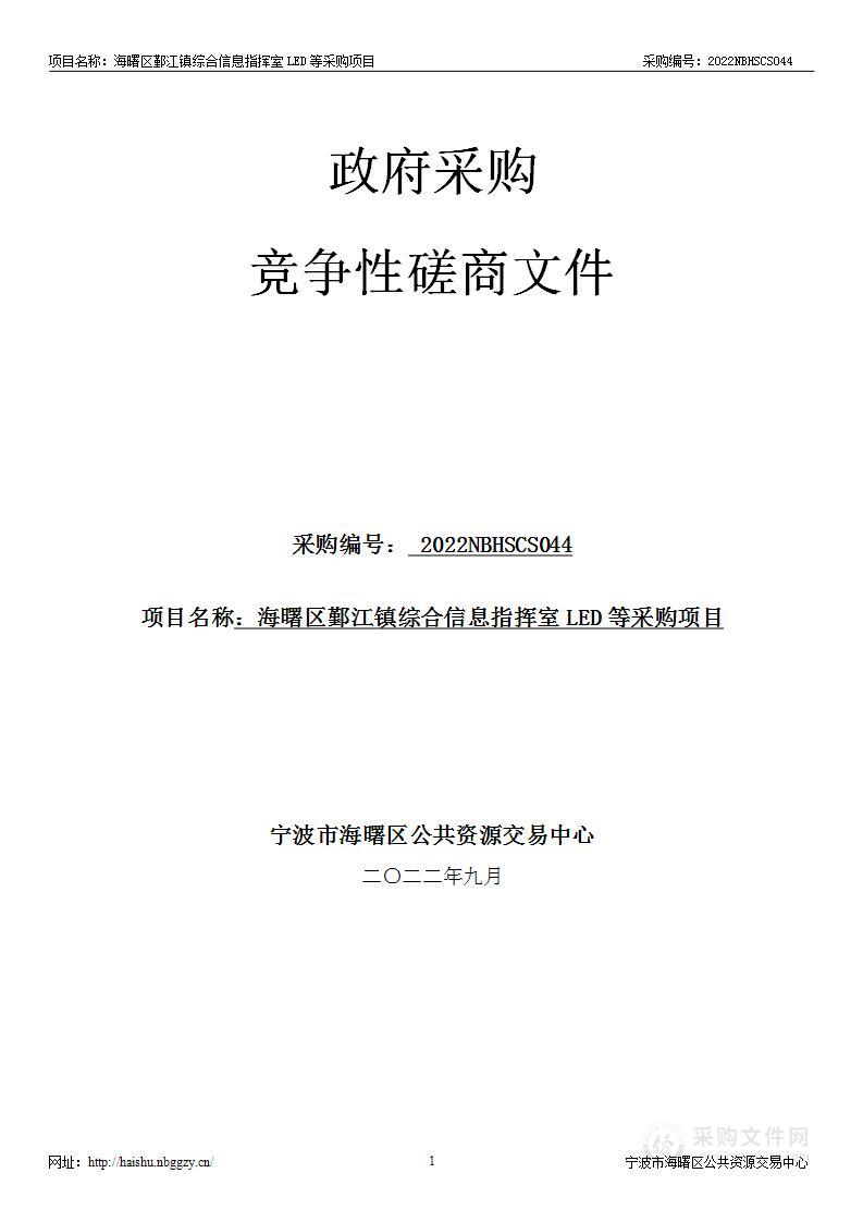 海曙区鄞江镇综合信息指挥室LED等采购项目