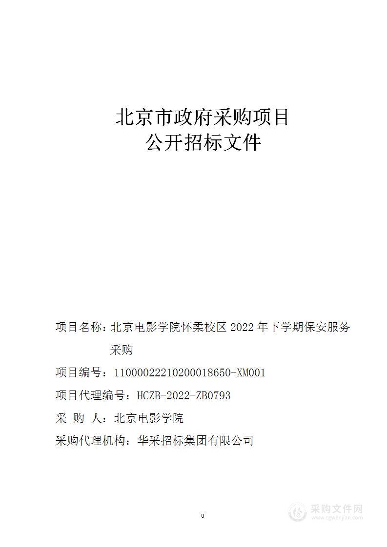 北京电影学院怀柔校区2022年下学期保安服务采购