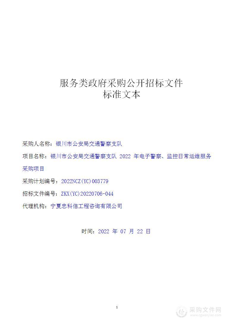 银川市公安局交通警察支队2022年电子警察、监控日常运维服务采购项目