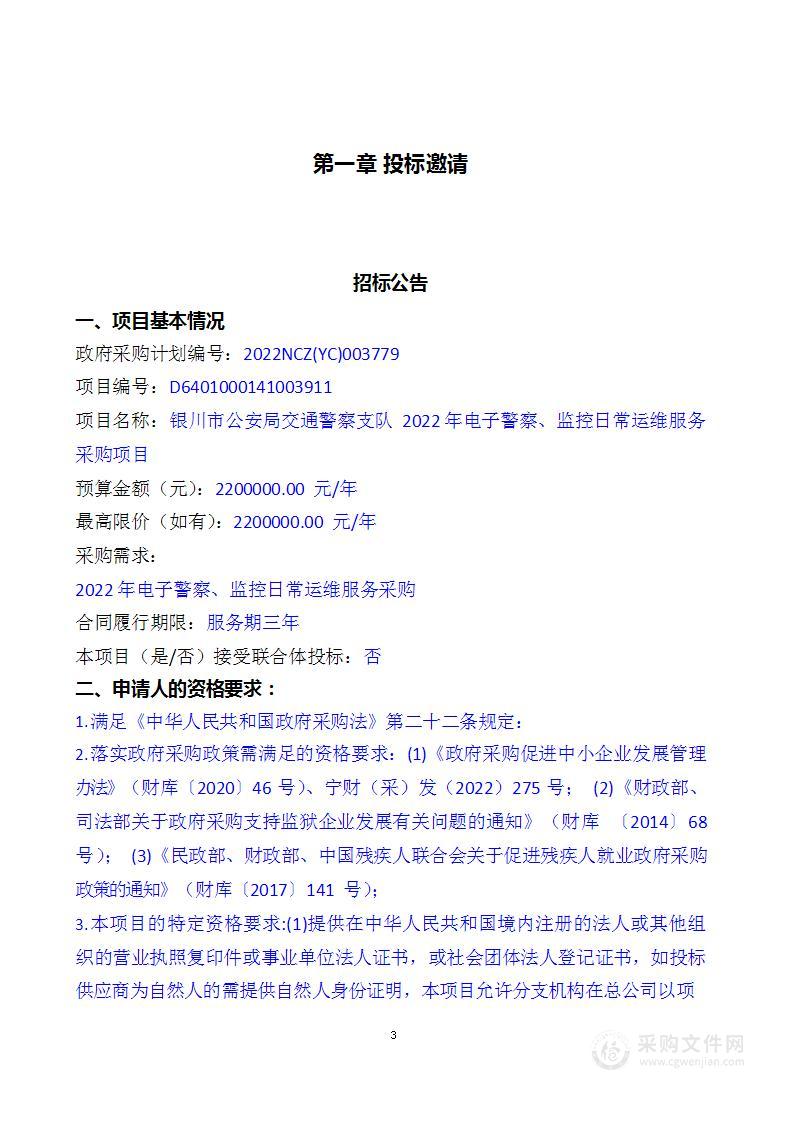 银川市公安局交通警察支队2022年电子警察、监控日常运维服务采购项目