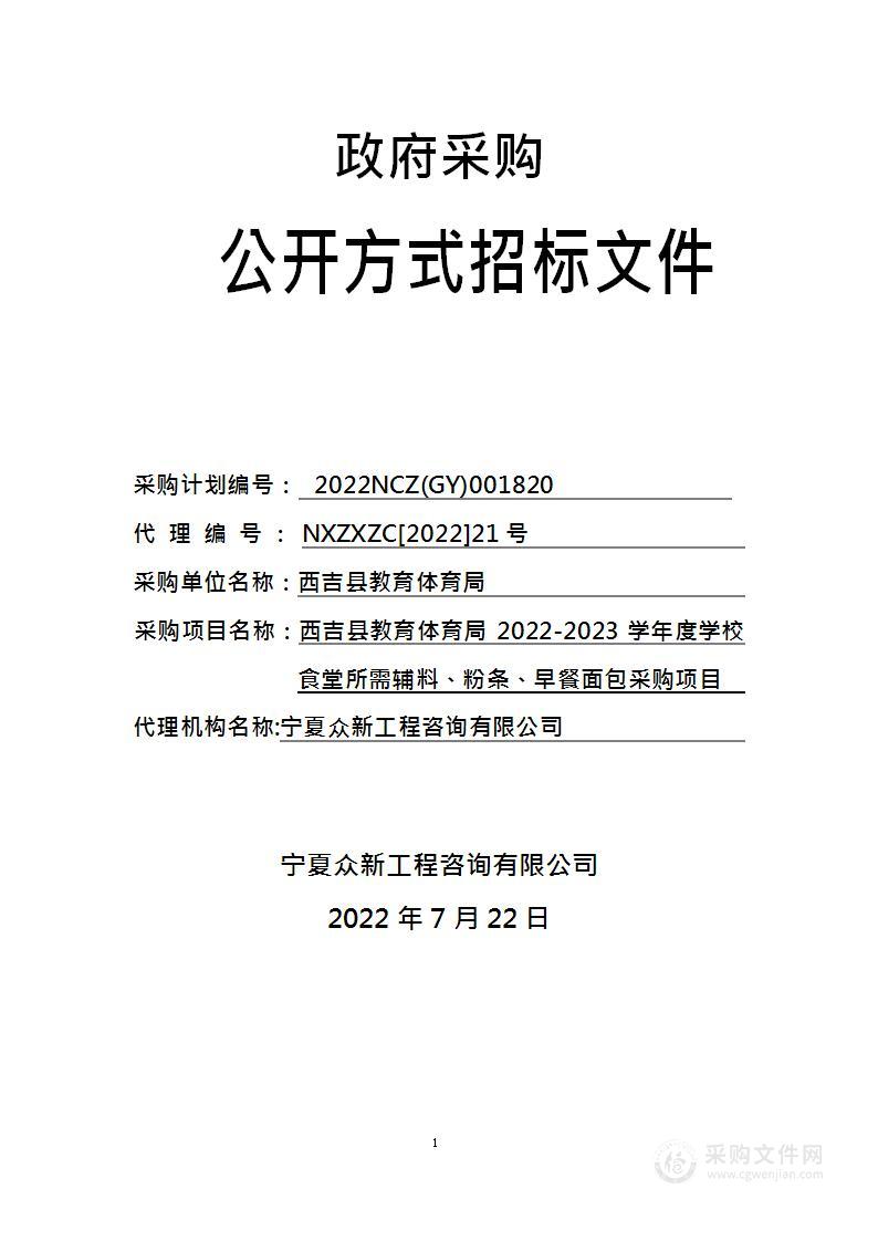 西吉县教育体育局2022-2023学年度学校食堂所需辅料、粉条、早餐面包采购项目