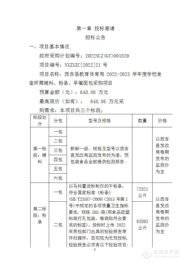 西吉县教育体育局2022-2023学年度学校食堂所需辅料、粉条、早餐面包采购项目