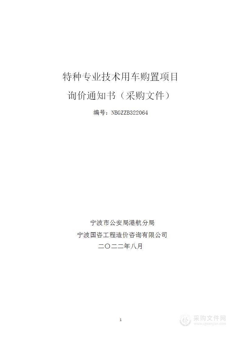 宁波市公安局港航分局特种专业技术用车购置项目