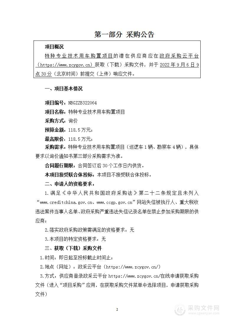 宁波市公安局港航分局特种专业技术用车购置项目