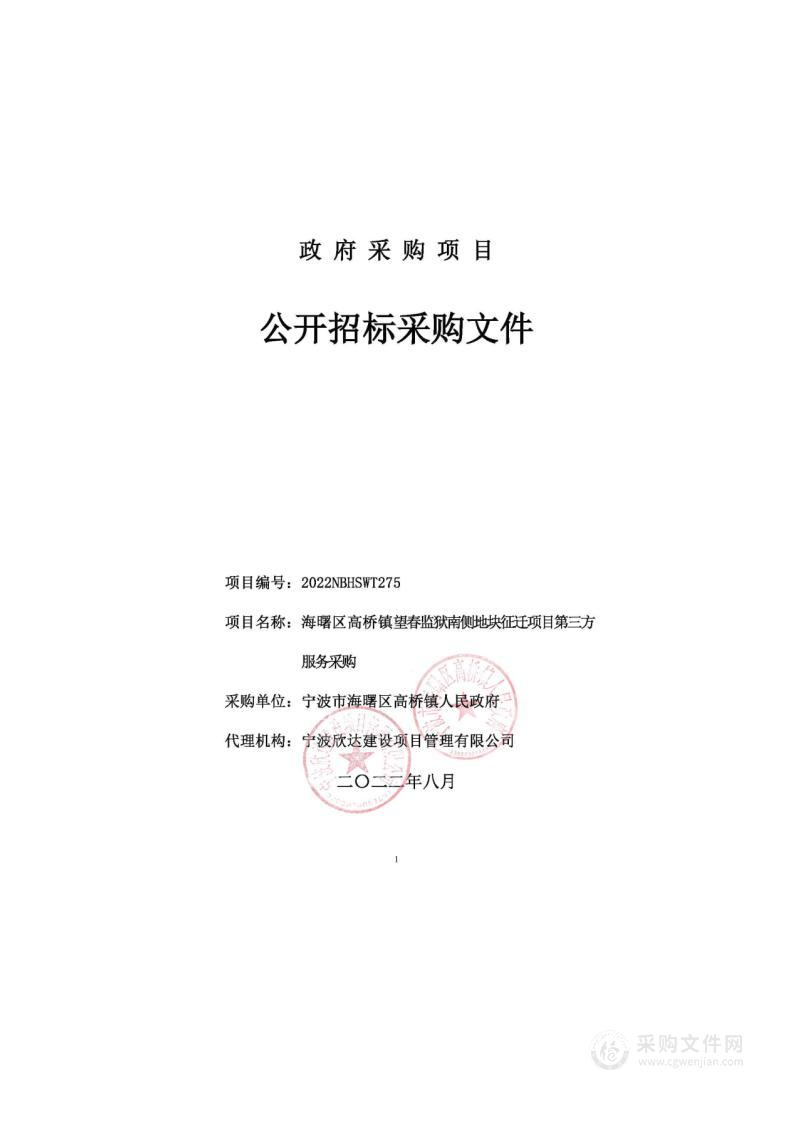 海曙区高桥镇望春监狱南侧地块征迁项目第三方服务采购