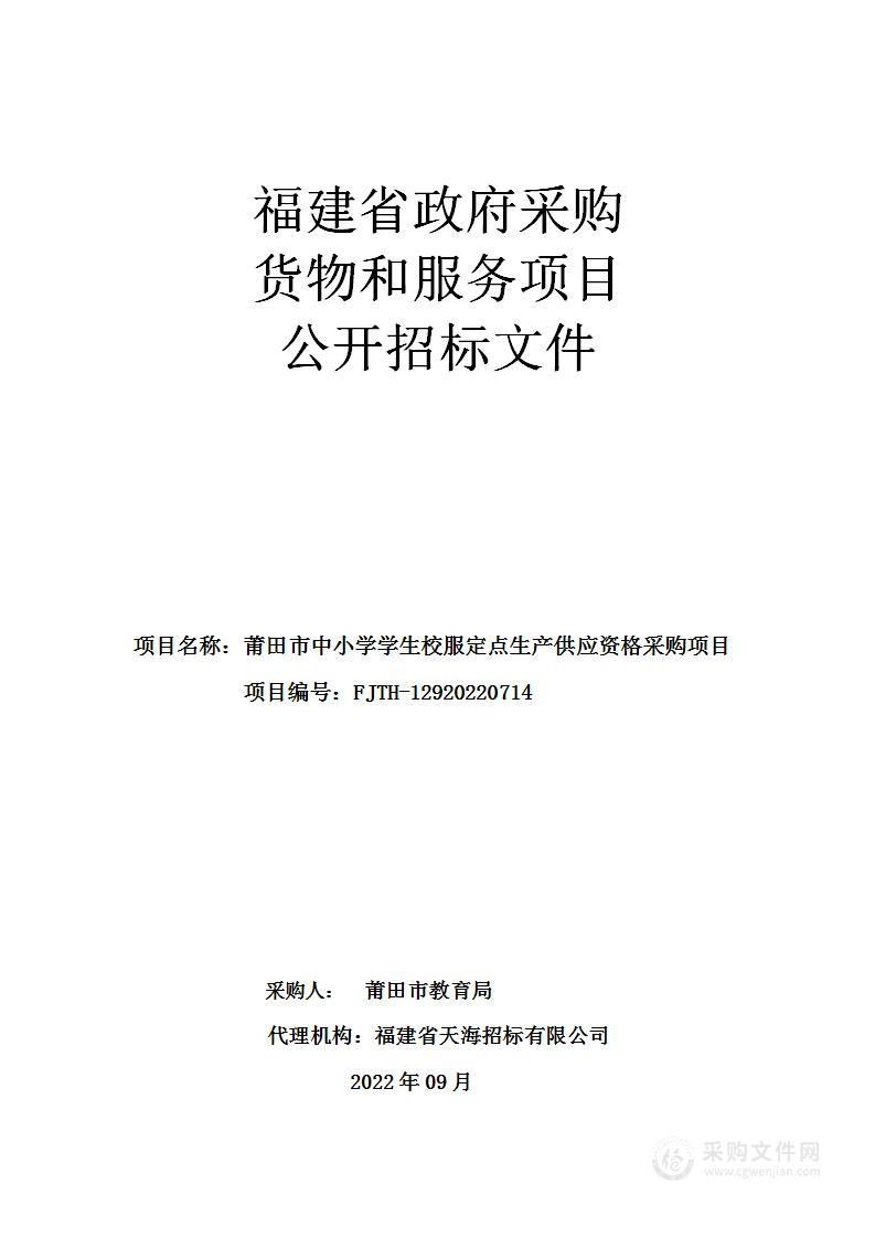 莆田市中小学学生校服定点生产供应资格采购项目