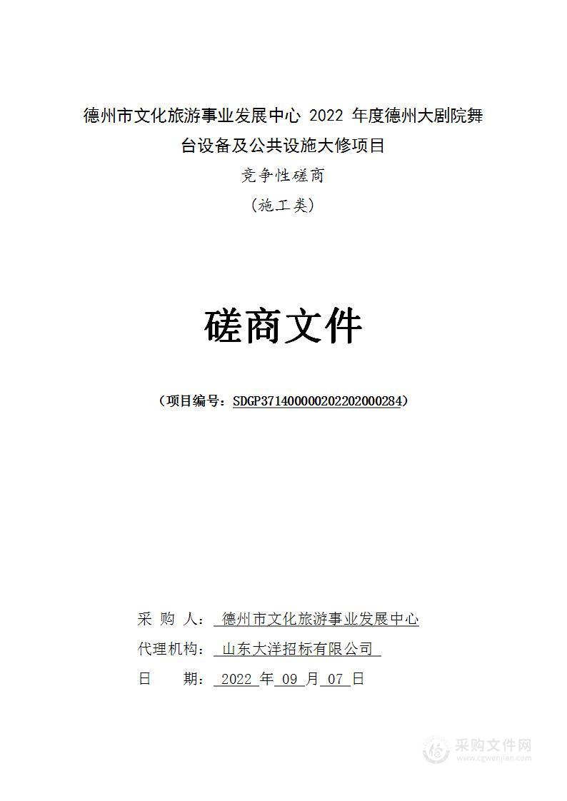 德州市文化旅游事业发展中心2022年度德州大剧院舞台设备及公共设施大修项目