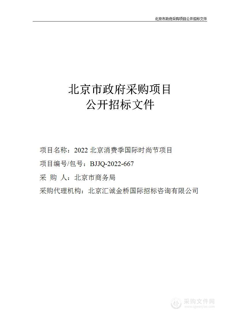 2022北京消费季国际时尚节项目