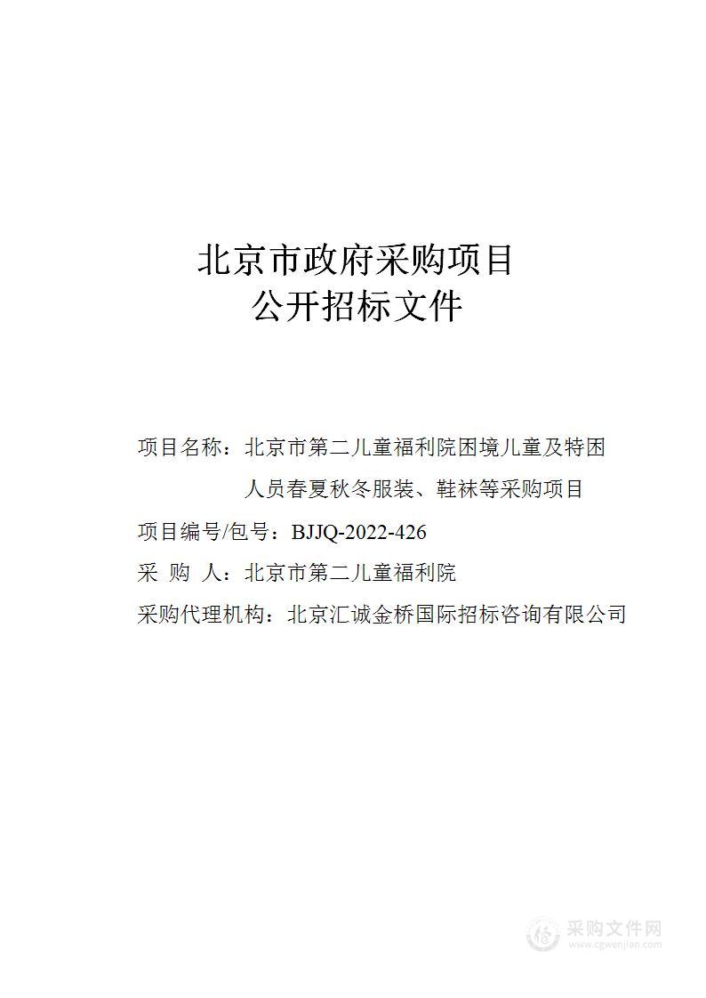 北京市第二儿童福利院困境儿童及特困人员春夏秋冬服装、鞋袜等采购项目